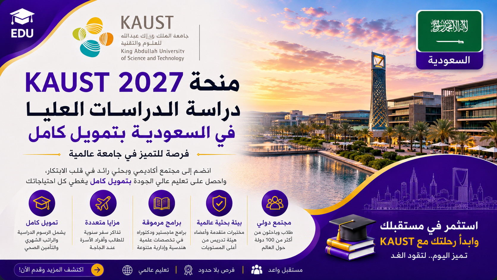 منحة KAUST 2027: دراسة الدراسات العليا في السعودية بتمويل كامل